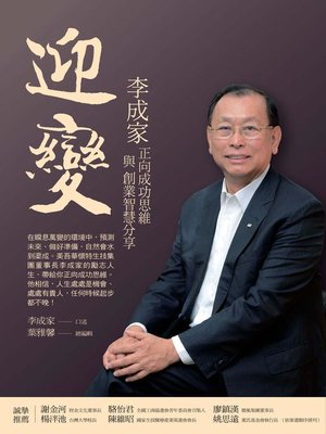 cover image of 迎變